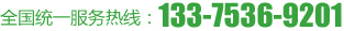 电话：133-7536-9201