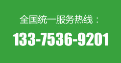 服务热线：133-7536-9201
